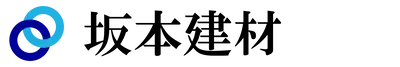 坂本建材